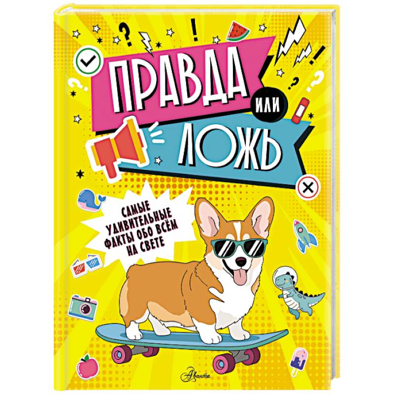Фото Правда или ложь?