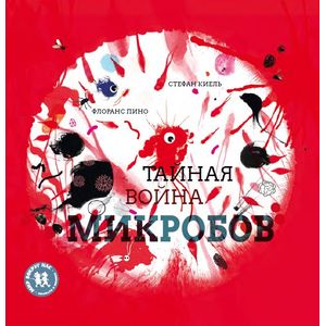 Фото Тайная война микробов
