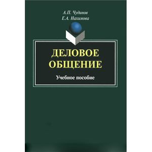 Фото Деловое общение: Учебное пособие