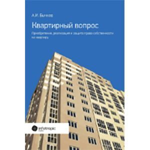 Фото Квартирный вопрос. Приобретение, реализация и защита права собственности на квартиру