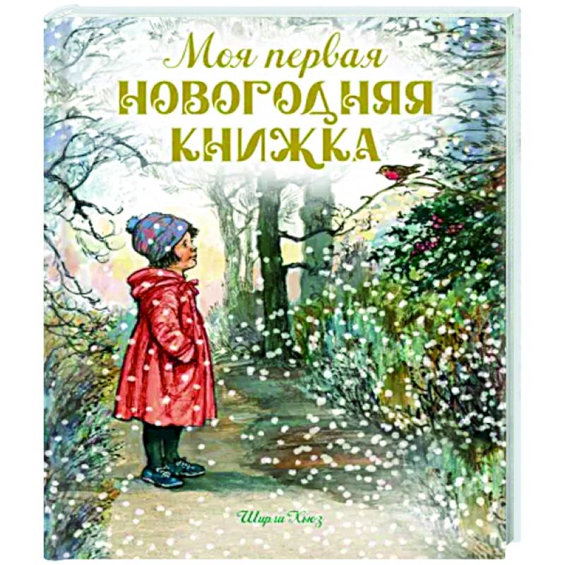 Фото Моя первая новогодняя книжка