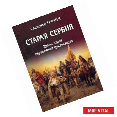 Фото Старая Сербия (XIX - XXвв.) Драма одной Европейской цивилизации