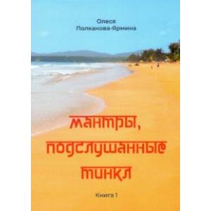 Фото Мантры, подслушанные Тинкл. Книга 1