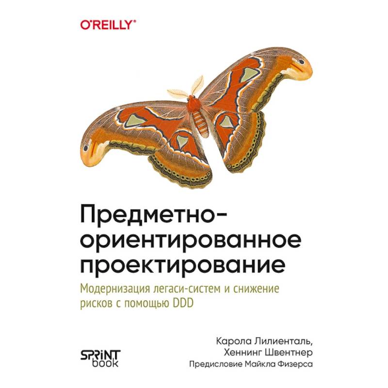 Фото Предметно-ориентированное проектирование. Модернизация легаси-систем и снижение рисков с помощью DDD