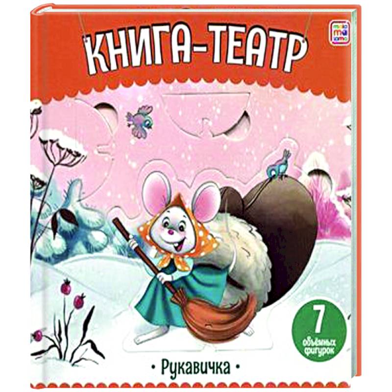 Фото Книга-театр. Рукавичка