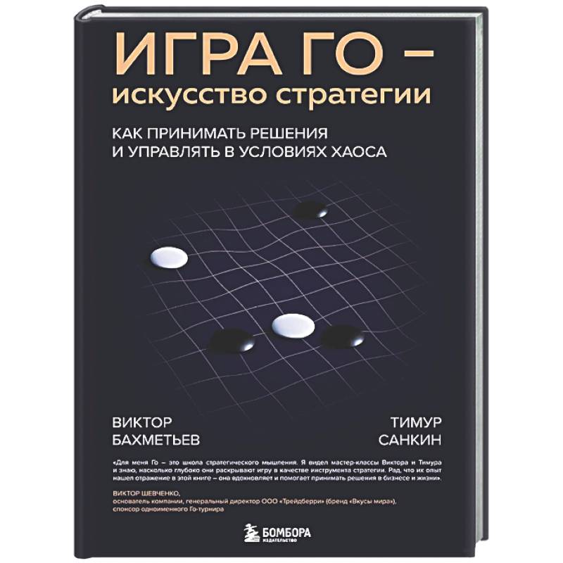 Фото Игра Го - искусство стратегии. Как принимать решения и управлять в условиях хаоса