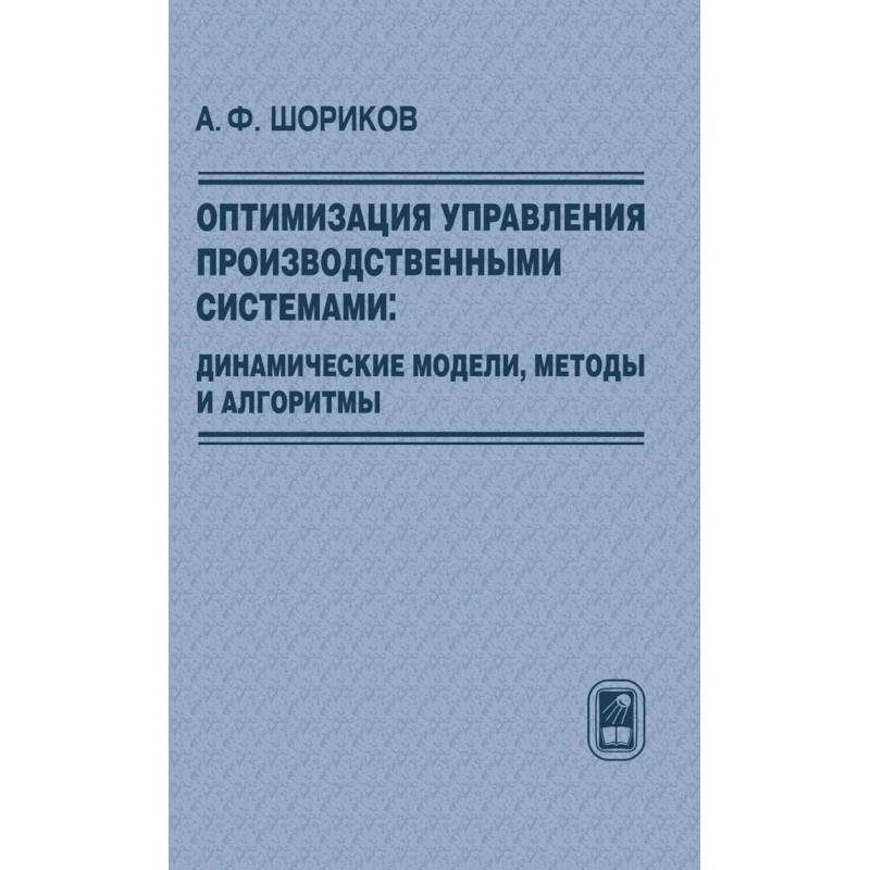 Фото Оптимизация управления производств. системами