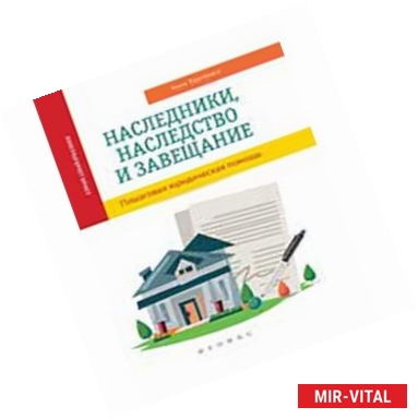 Фото Наследники, наследство и завещание