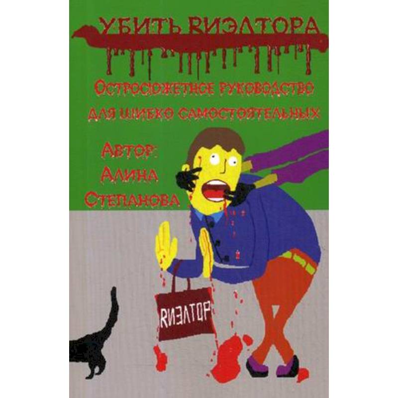 Фото Убить риэлтора