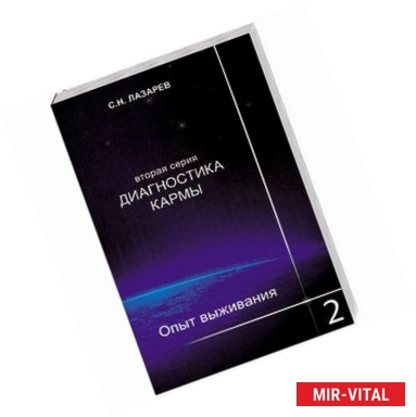 Фото Опыт выживания. Часть-2. Диагностика кармы (2-ая серия)