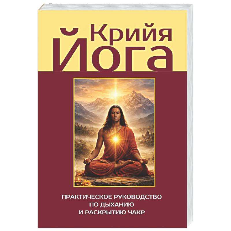 Фото Крийя-йога. Практическое руководство по дыханию и раскрытию чакр
