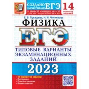 Фото ЕГЭ 2023 Физика. Типовые варианты экзаменационных заданий. 14 вариантов