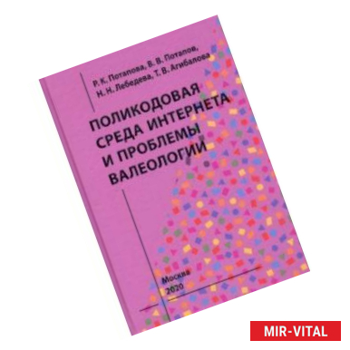 Фото Поликодовая среда Интернета и проблемы валеологии