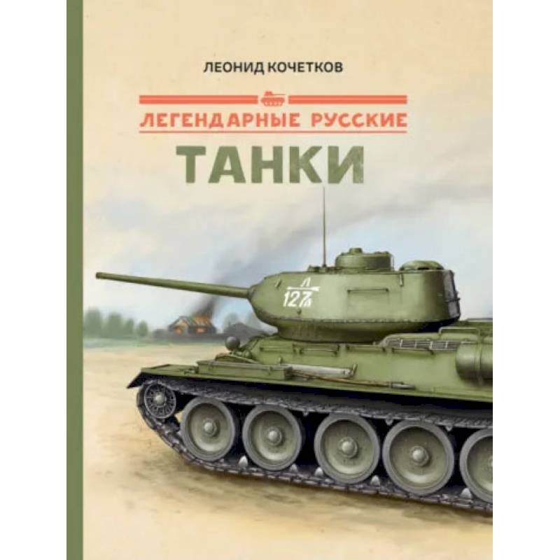 Фото Легендарные русские танки