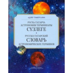 Фото Русско-татарский словарь астрономических терминов. Толковый словарь