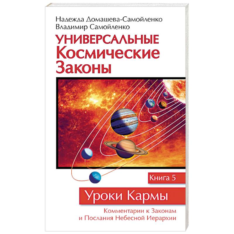 Фото Универсальные космические законы. Книга 5