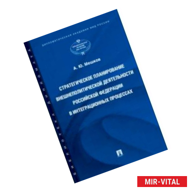 Фото Стратегическое планирование внешнеполитической деятельности Российской Федерации в интеграционных