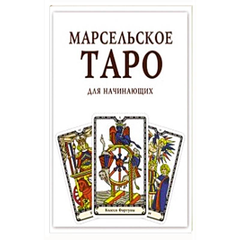 Фото Марсельское Таро для начинающих. Книга-руководство.