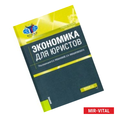 Фото Экономика для юристов. (Бакалавриат). Учебное пособие