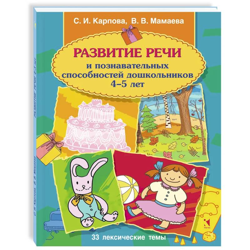 Фото Развитие речи и познавательных способностей дошкольника. 4-5 лет