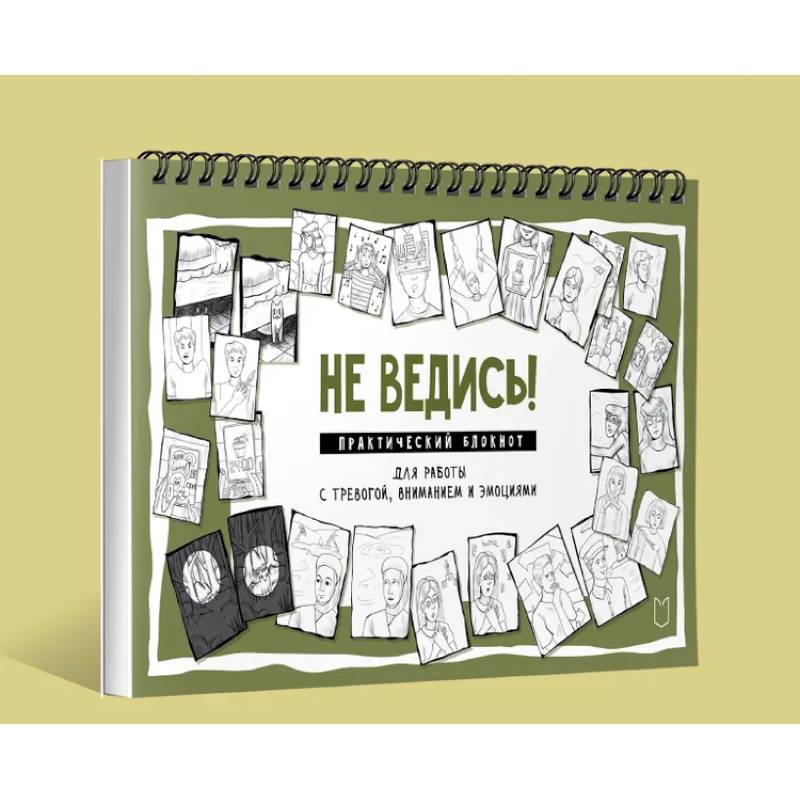 Фото Не ведись! Практический блокнот для работы с тревогой, вниманием и эмоциями Практический блокнот для работы с тревогой, вниманием и эмоциями