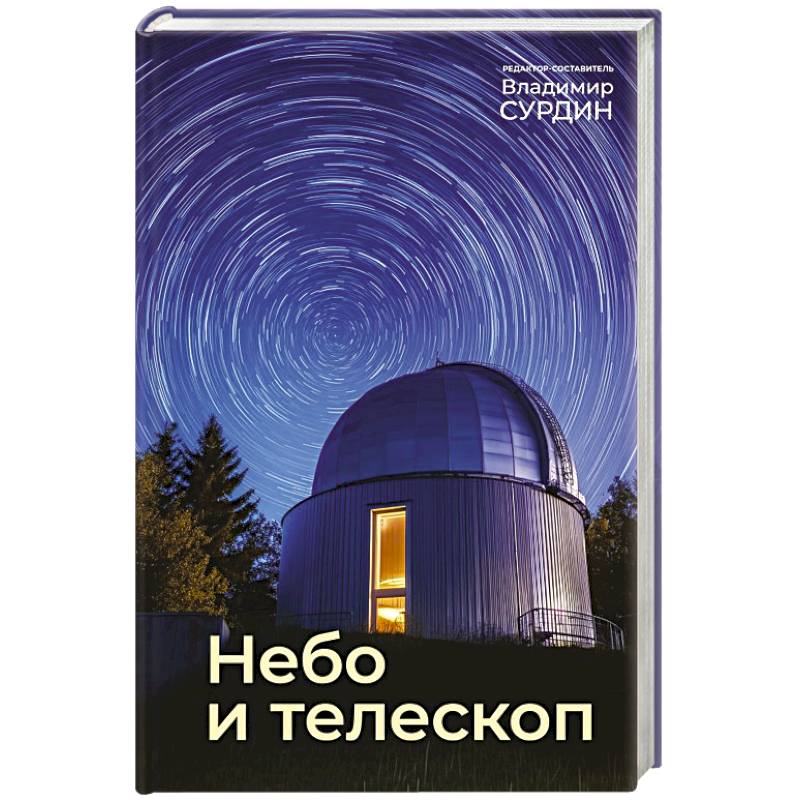 Фото Небо и телескоп