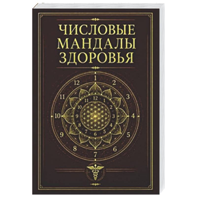 Фото Числовые мандалы здоровья