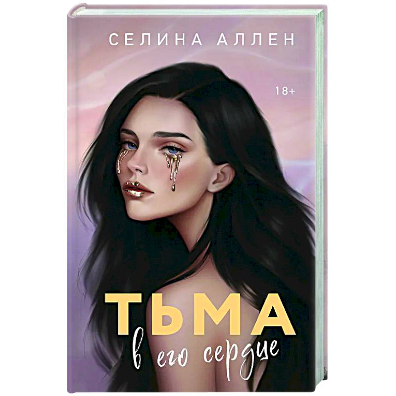 Фото Тьма в его сердце (Элита #1)