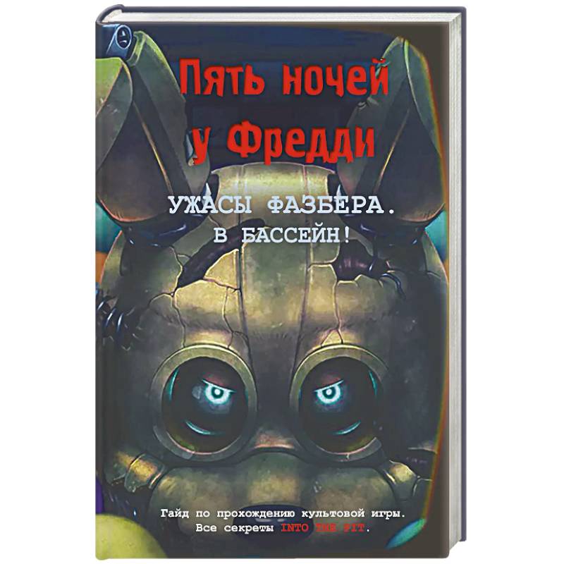Фото Ужасы Фазбера. В бассейн! Гайд по прохождению культовой игры