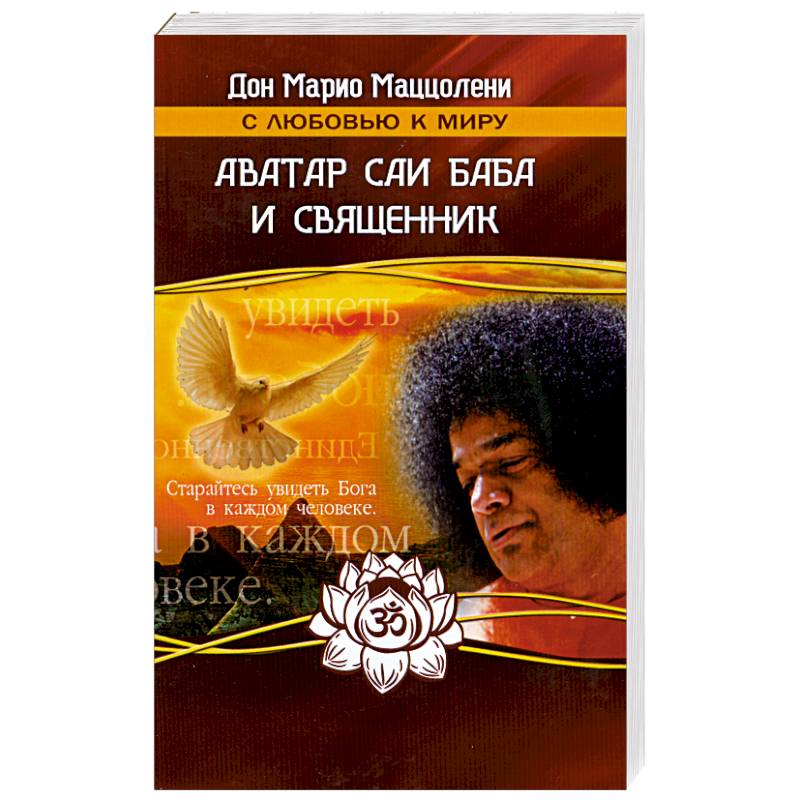 Фото Аватар Саи Баба и священник