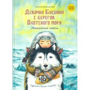 Фото Девочка Бусинка с берегов Охотского моря. Эвенкийские сказки