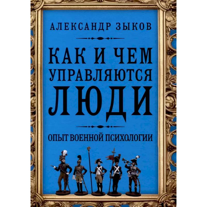 Фото Как и чем управляются люди. Опыт военной психологии