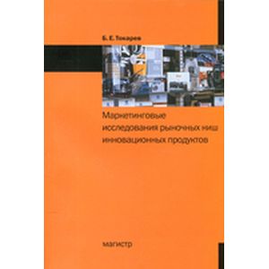 Фото Маркетинговые исследования рыночных ниш инновационных продуктов