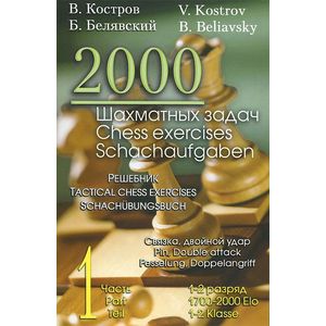 Фото 2000 шахматных задач.1-2 разряд.Часть 1. Связка. Двойной удар