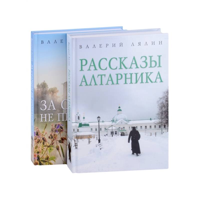 Фото Христианская жизнь: рассказы Валерия Лялина (комплект из 2-х книг)