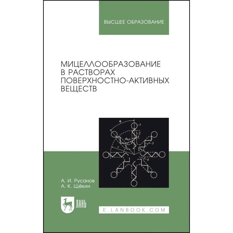 Фото Мицеллообразование в растворах поверхностно-активных веществ. Монография