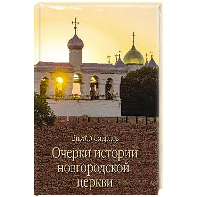 Фото Очерки истории новгородской церкви