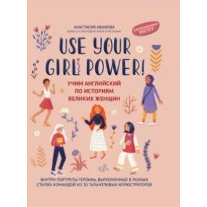 Фото Use your Girl Power! Учим английский по историям великих женщин