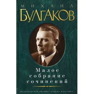 Фото Малое собрание сочинений