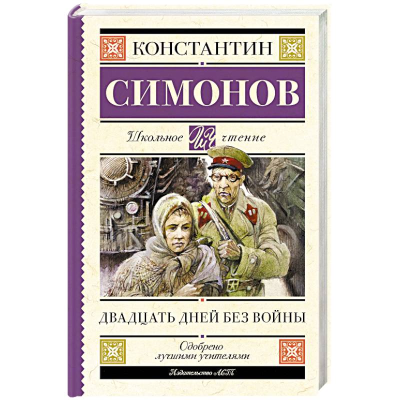 Фото Двадцать дней без войны