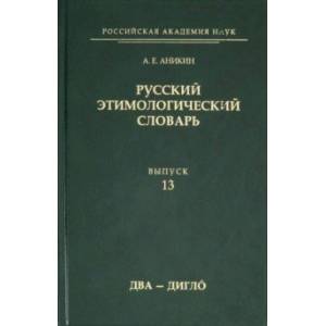 Фото Русский этимологический словарь. Выпуск 13 (два - дигло)