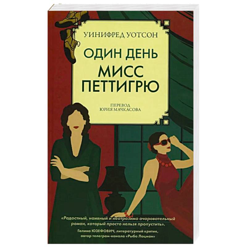 Изображение Один день мисс Петтигрю Фото Один день мисс Петтигрю