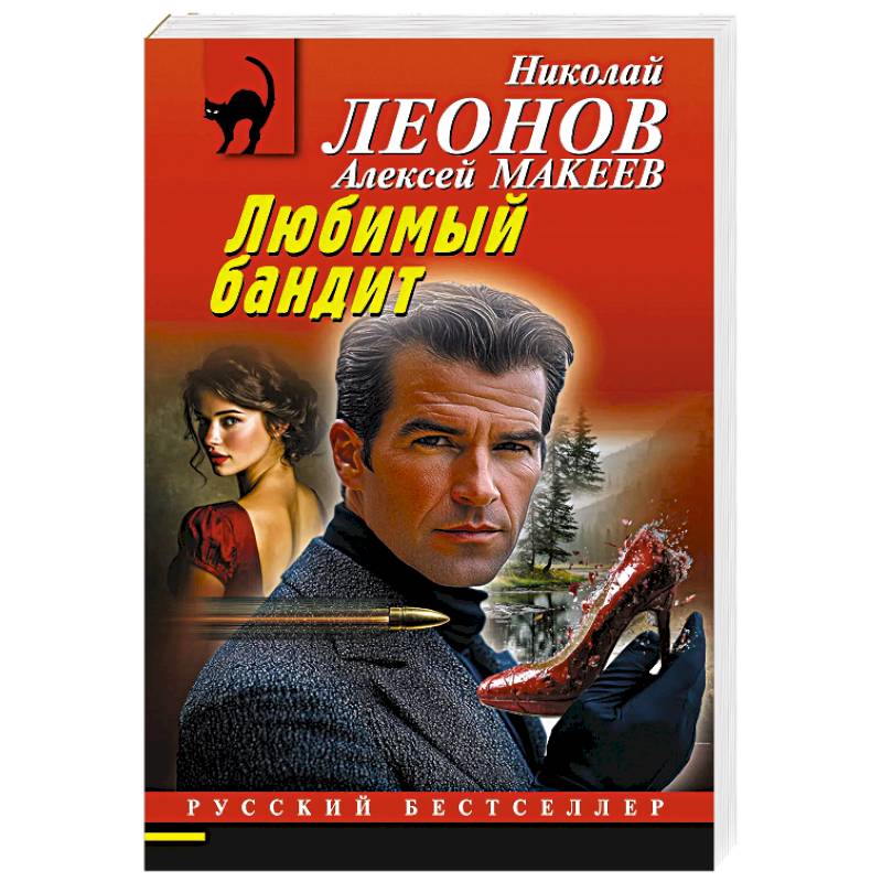 Фото Любимый бандит