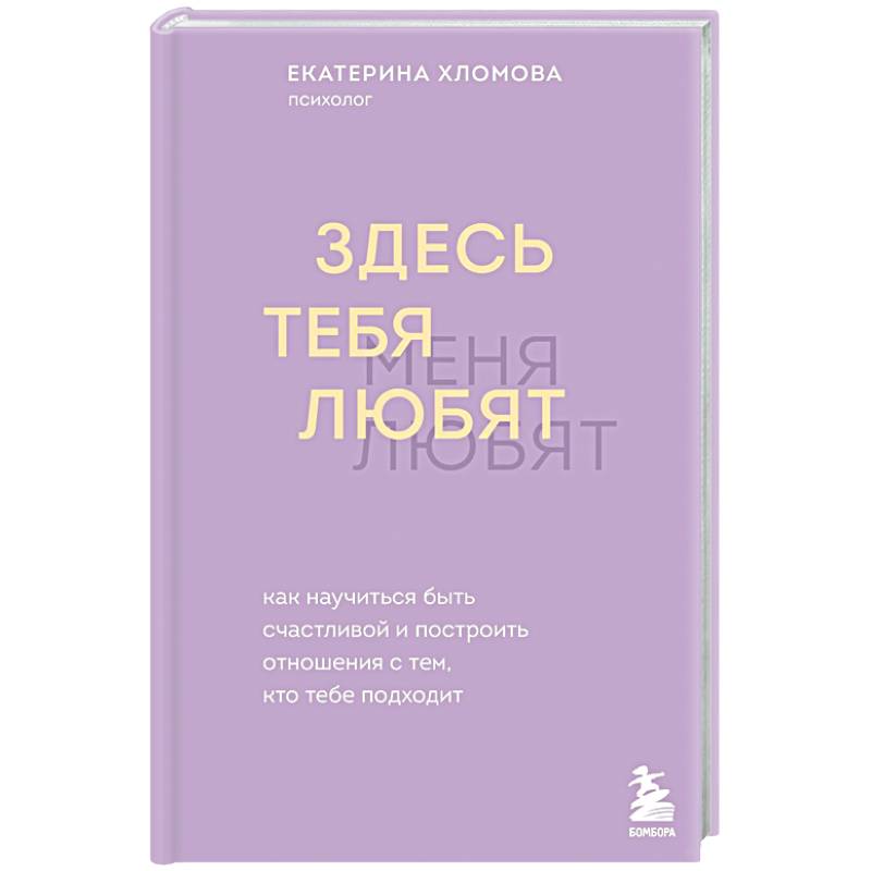 Фото Здесь тебя любят. Как научиться быть счастливой и построить отношения с тем, кто тебе подходит