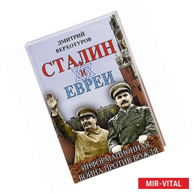 Фото Сталин и евреи. Информационная война против Вождя