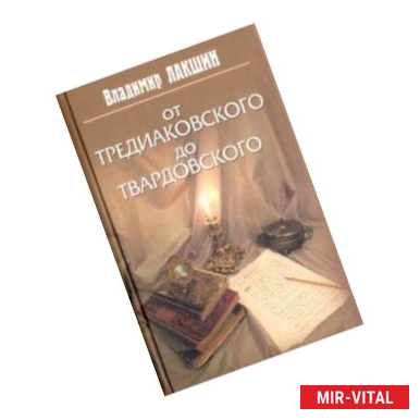 Фото От Тредиаковского до Твардовского