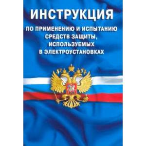 Фото Инструкция по применению и испытанию средств защиты, используемых в электроустановках
