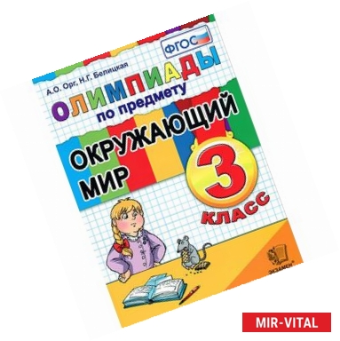 Фото Олимпиады по предмету 'Окружающий мир'. 3 класс.