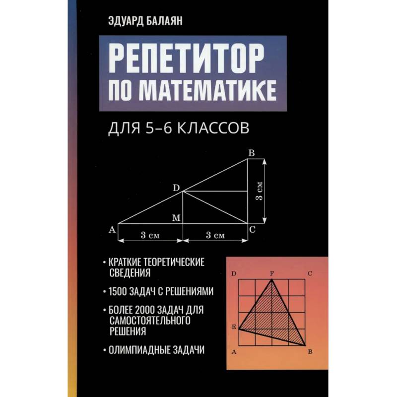 Фото Репетитор по математике для 5-6 классов