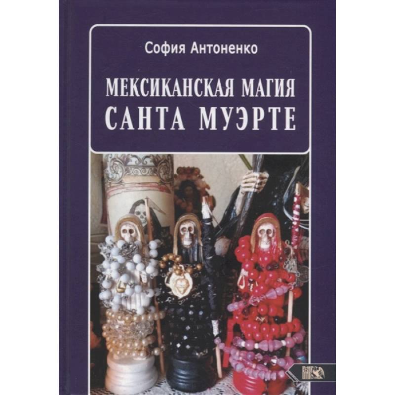 Фото Мексиканская магия Санта Муэрте. Антоненко С.